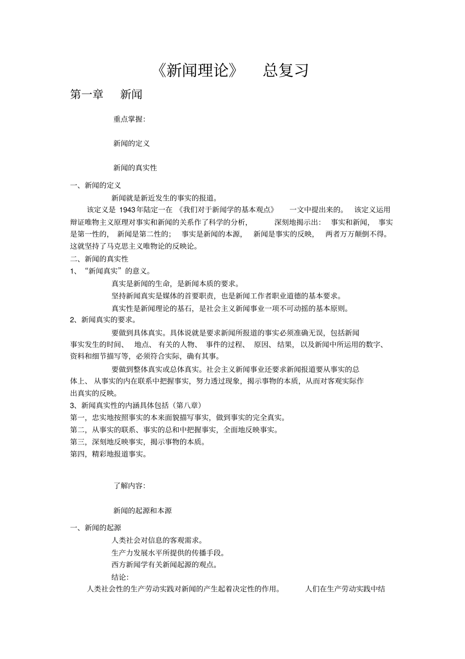 新闻理论复习资料_第1页