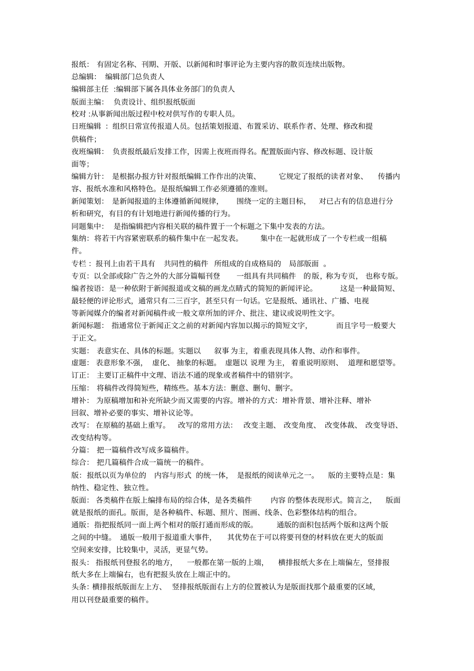 新闻编辑学重要名词解释和重点_第1页