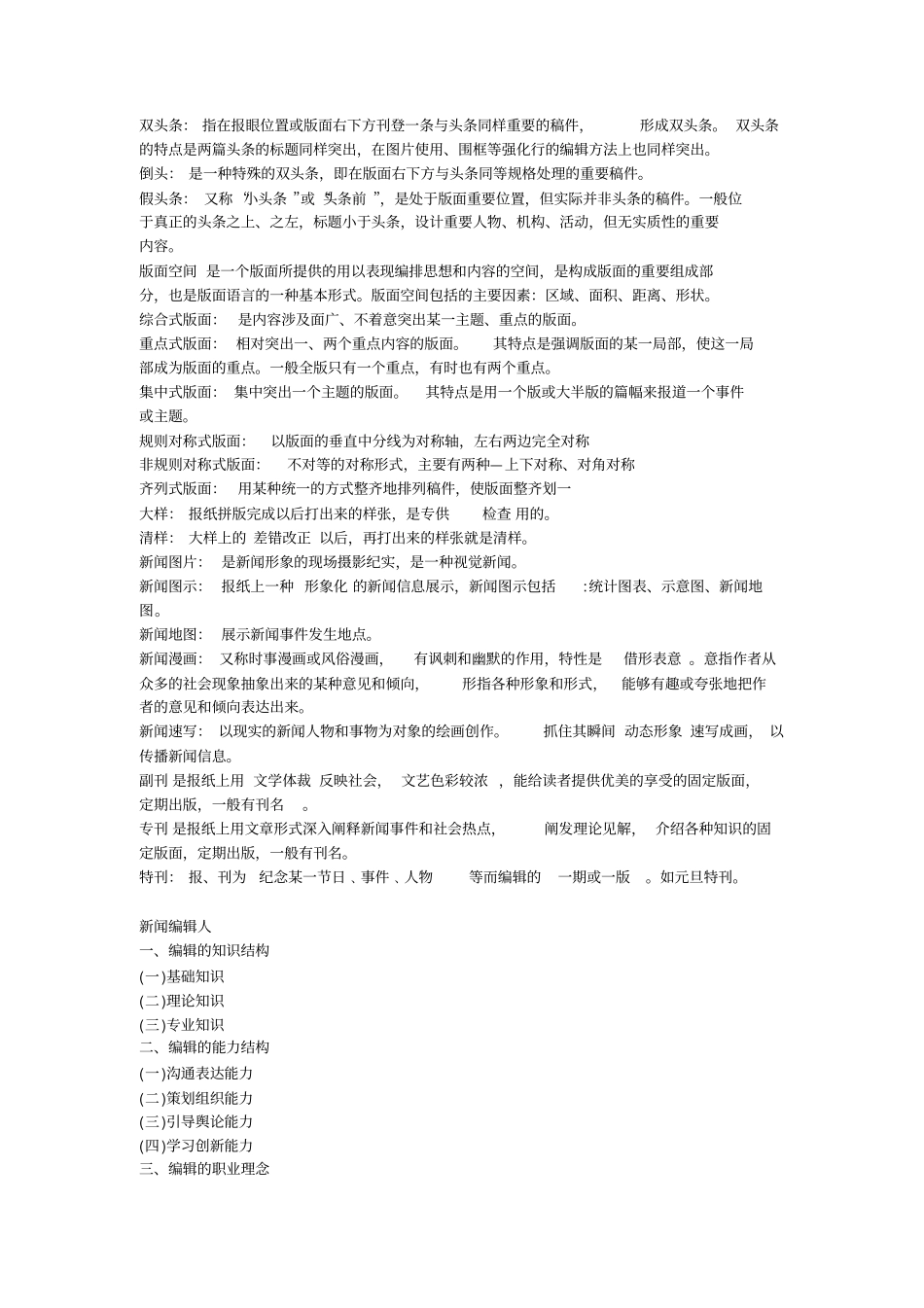 新闻编辑学重要名词解释和重点_第2页