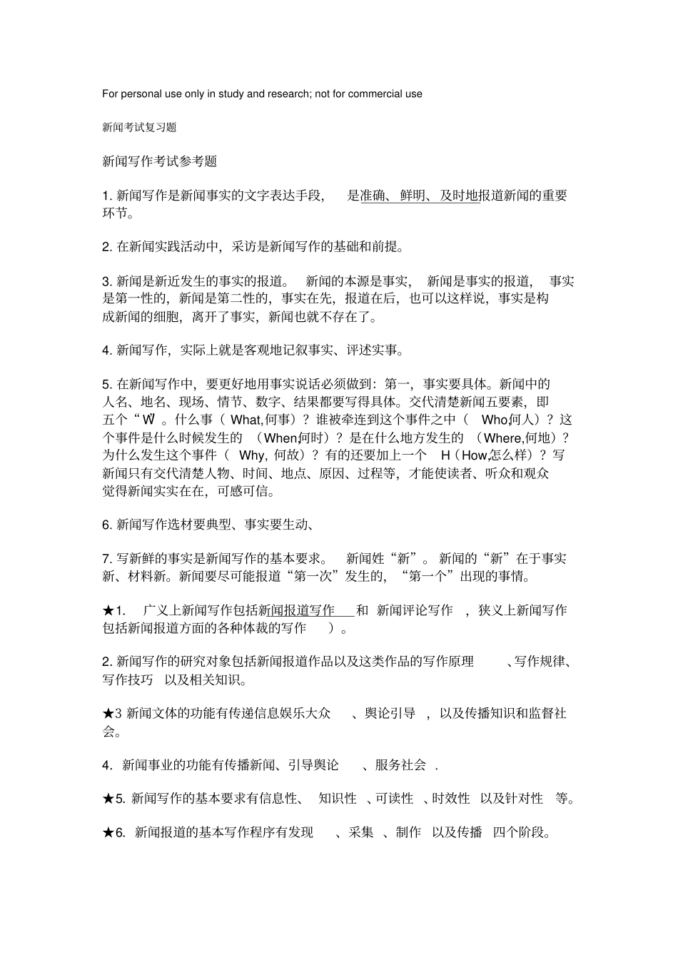 新闻考试复习题_第1页