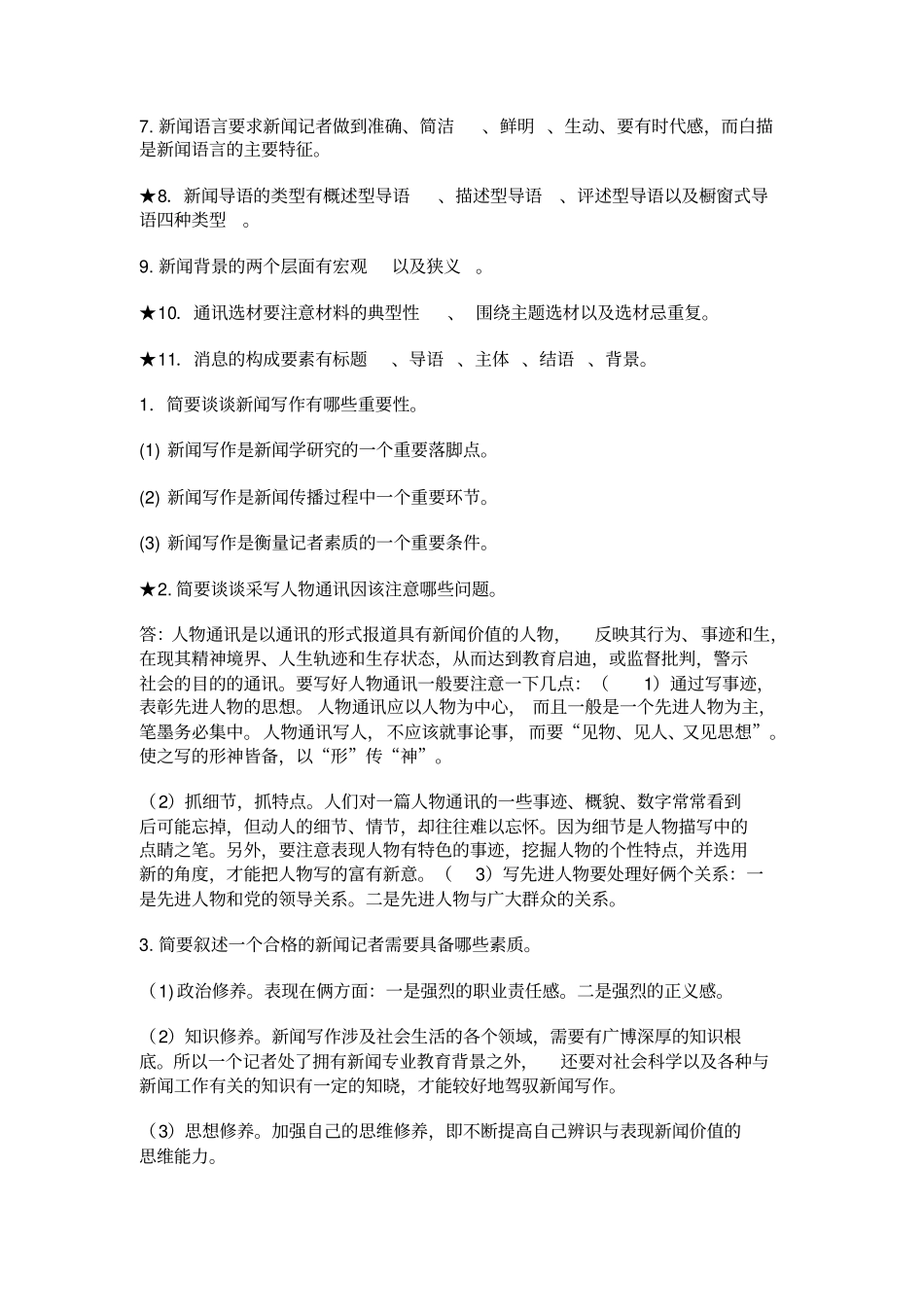 新闻考试复习题_第2页