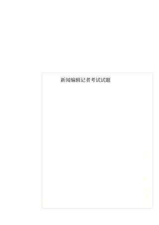 新闻编辑记者考试试题