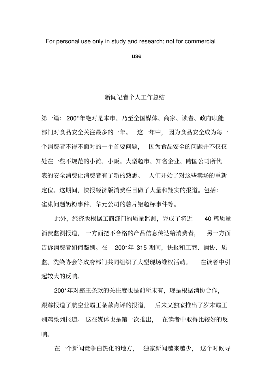 新闻记者个人工作总结_第1页