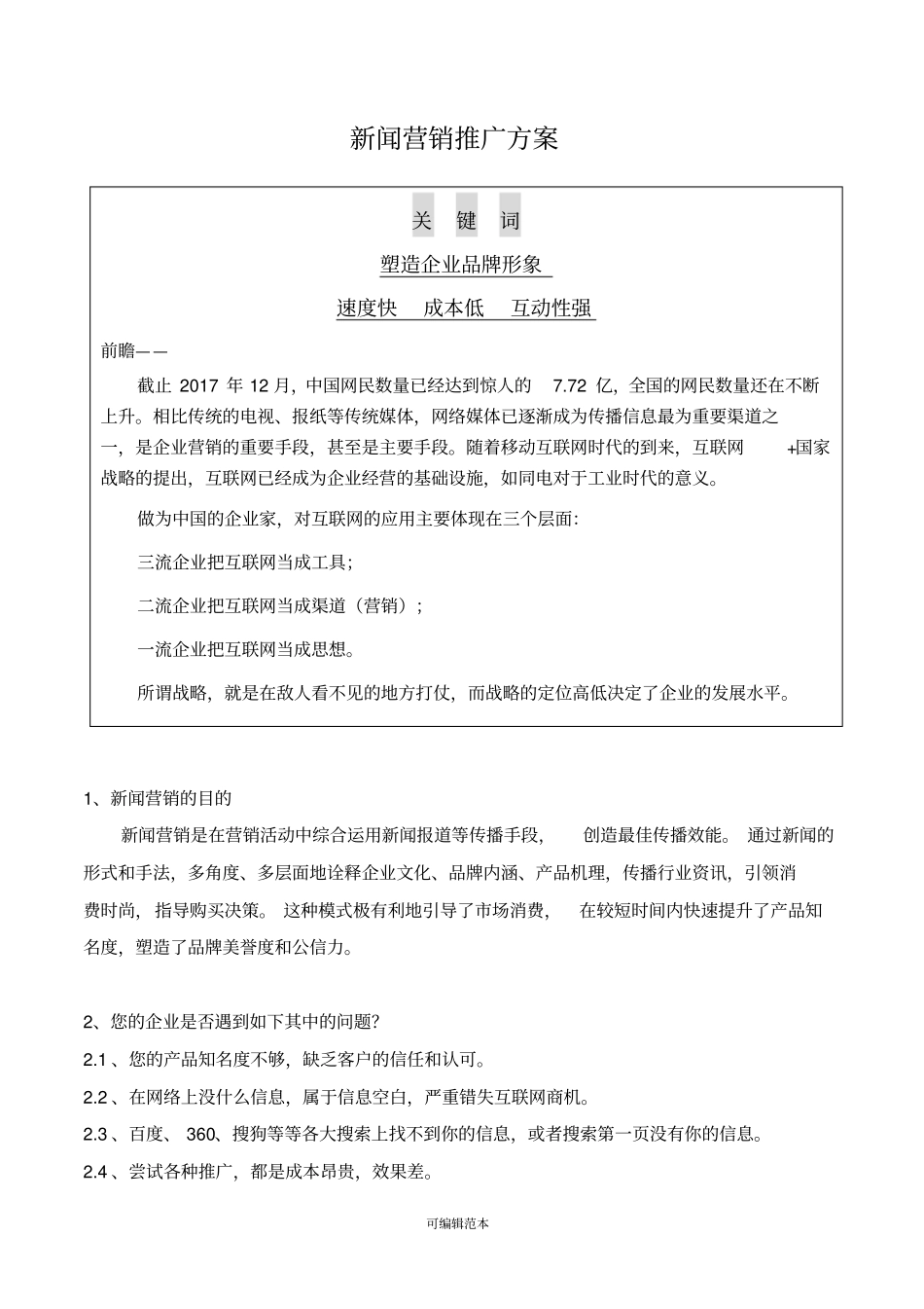 新闻营销推广方案_第1页