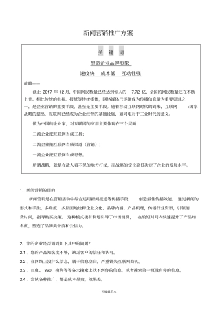 新闻营销推广方案