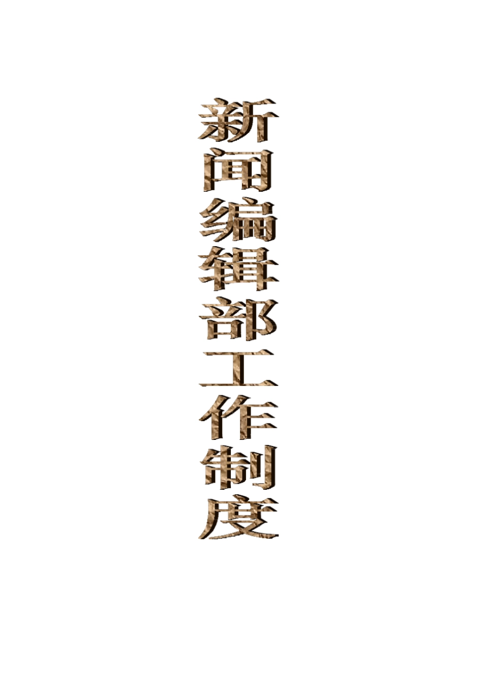新闻编辑部管理制度_第1页