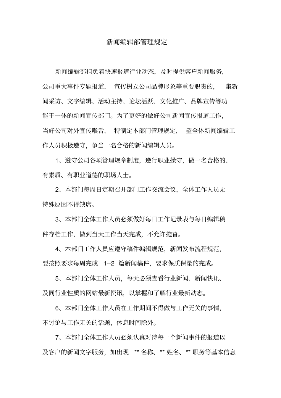 新闻编辑部管理制度_第2页