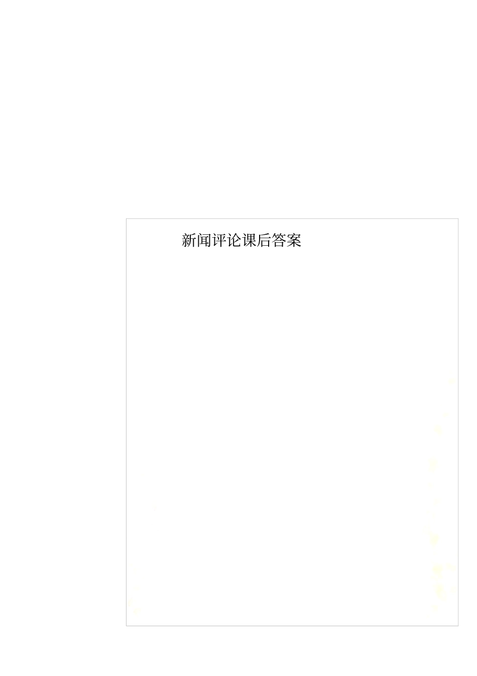 新闻评论课后答案_第1页