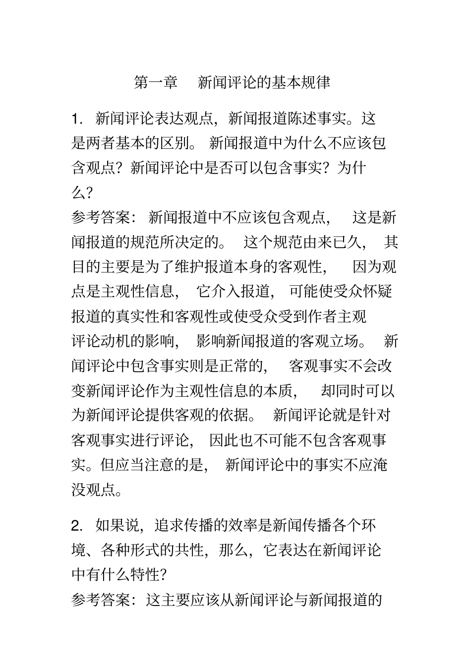 新闻评论课后答案_第2页