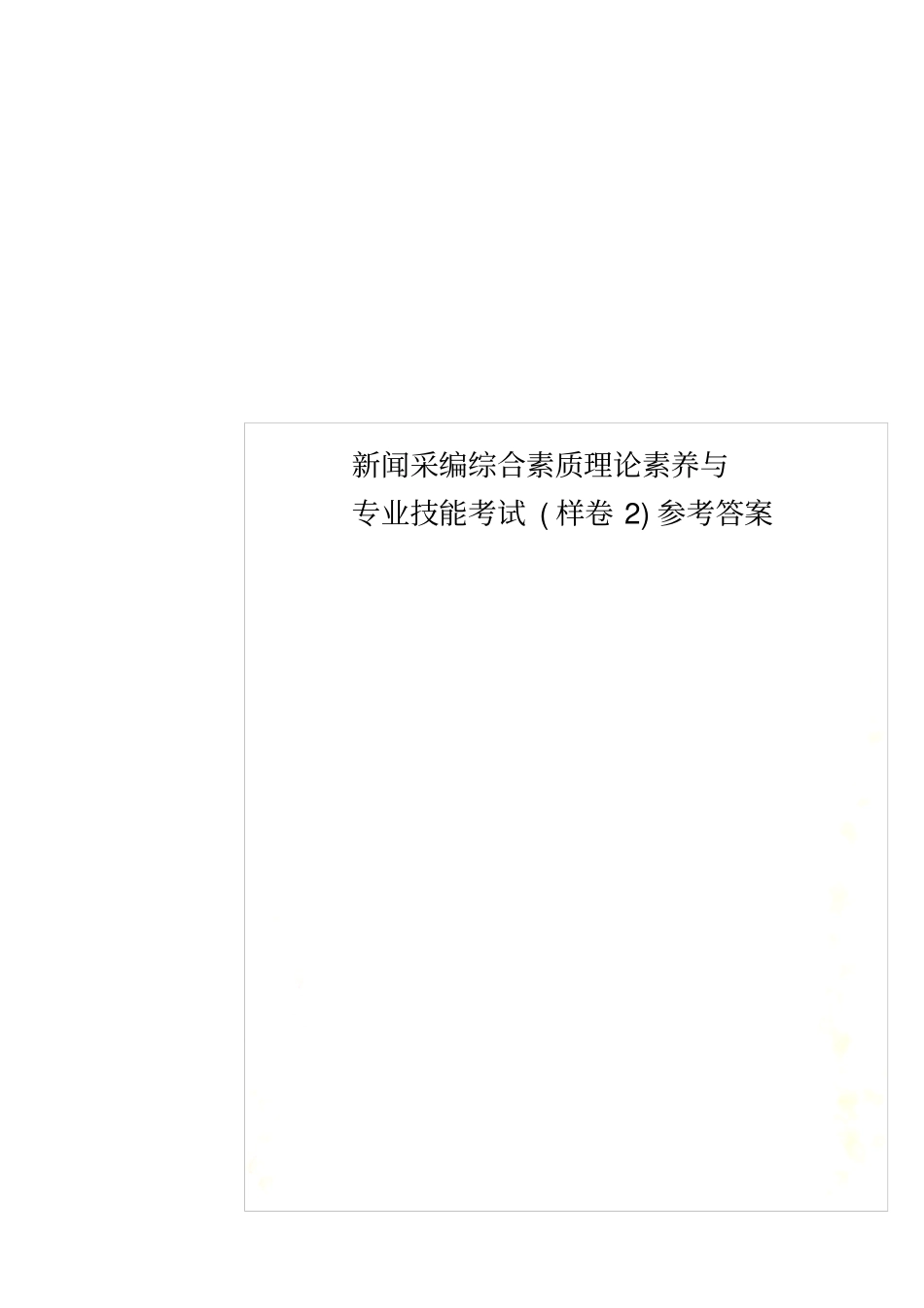 新闻采编综合素质理论素养与专业技能考试样卷2参考答案_第1页