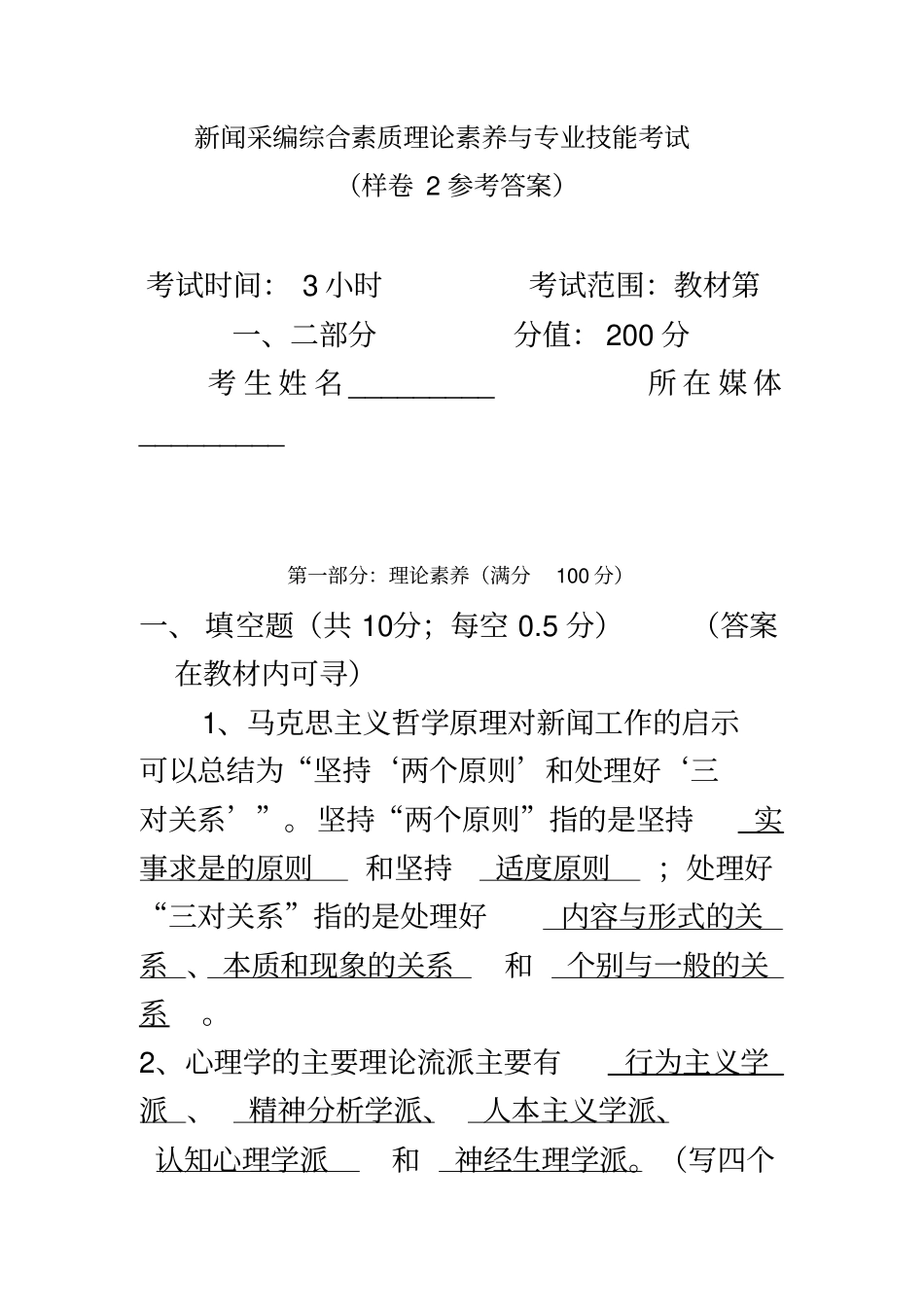 新闻采编综合素质理论素养与专业技能考试样卷2参考答案_第2页
