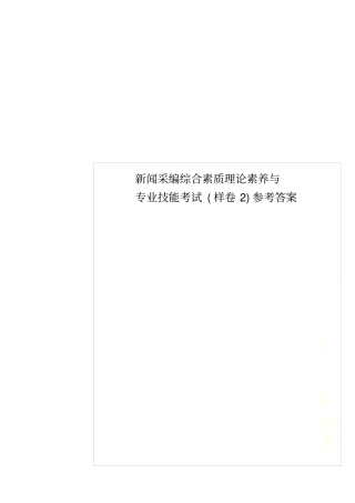 新闻采编综合素质理论素养与专业技能考试样卷2参考答案