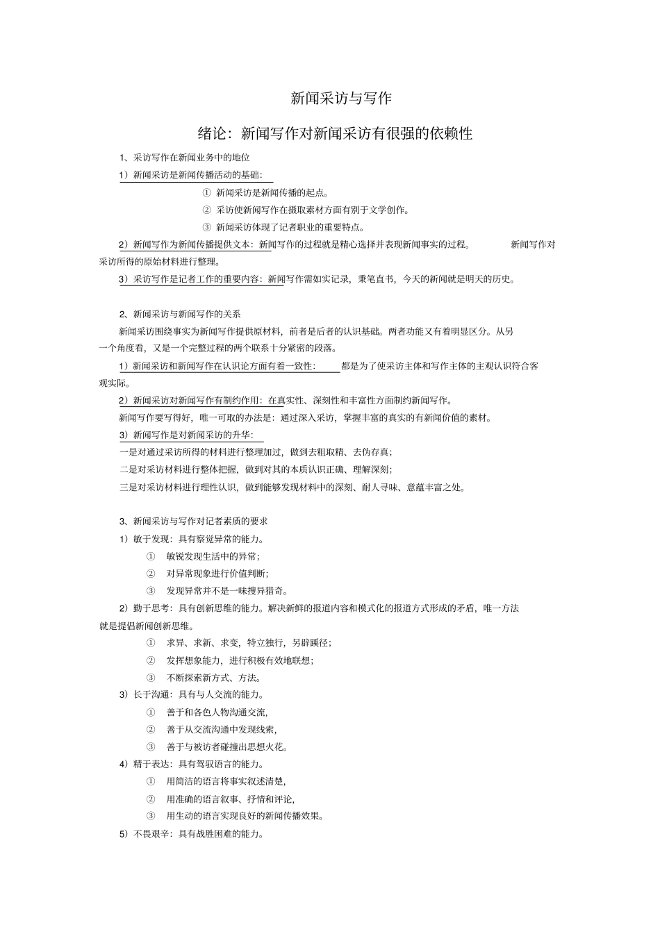 新闻采访与写作讲解_第1页