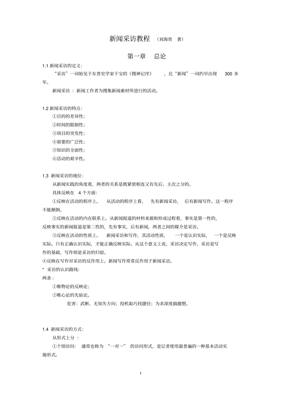 新闻采访教程刘海贵第二版2011复习笔记_第1页