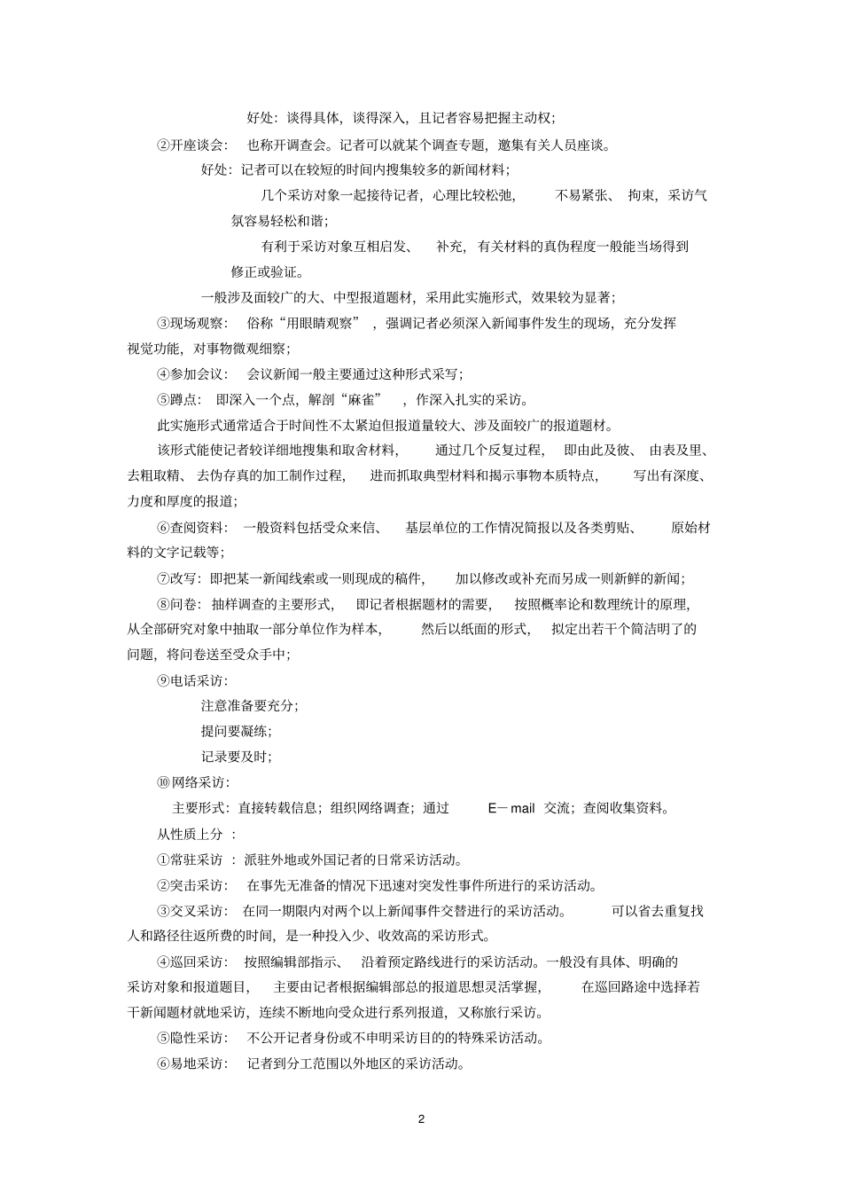 新闻采访教程刘海贵第二版2011复习笔记_第2页