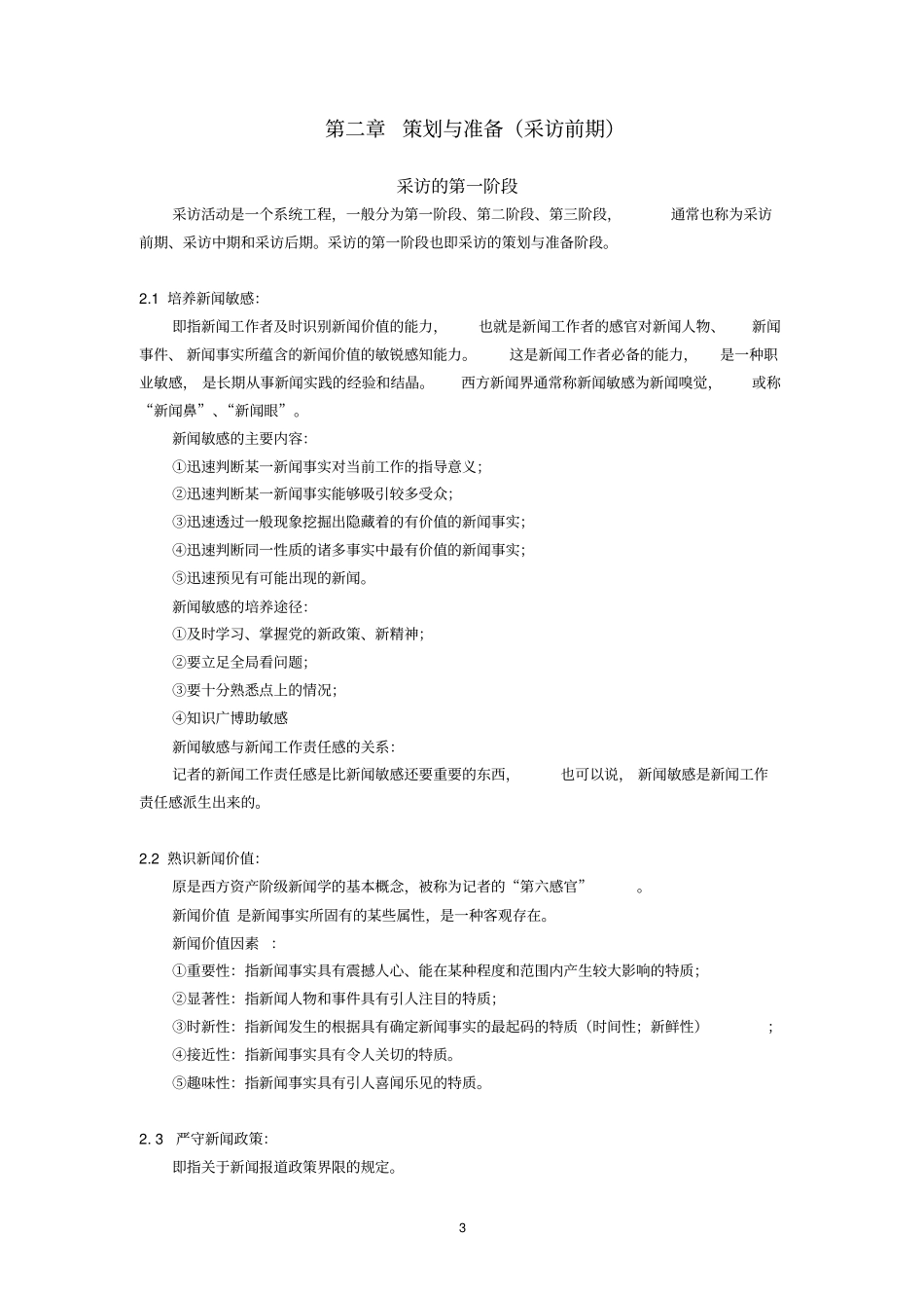 新闻采访教程刘海贵第二版2011复习笔记_第3页