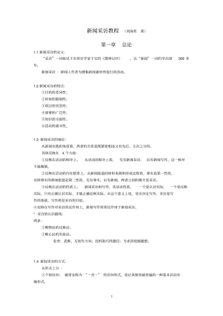 新闻采访教程刘海贵第二版2011复习笔记