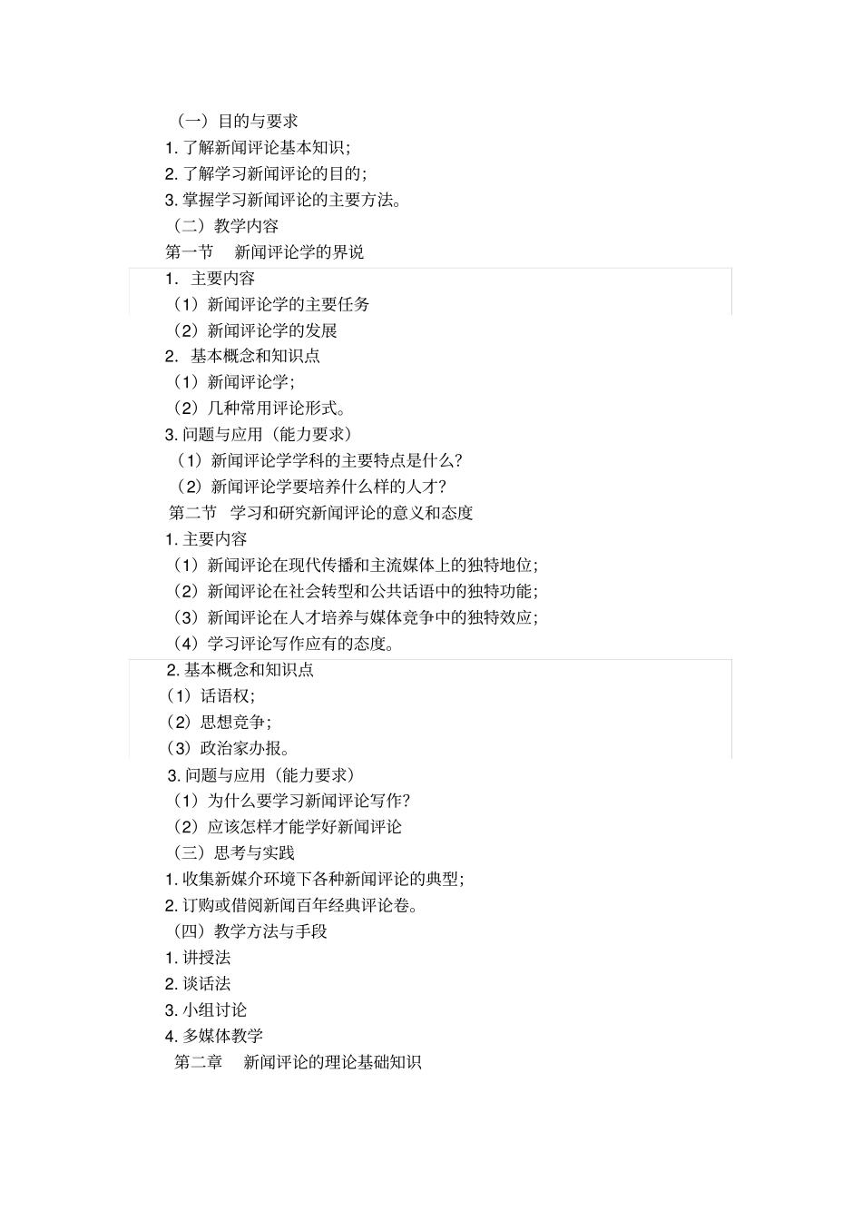 新闻评论课程教学大纲_第2页