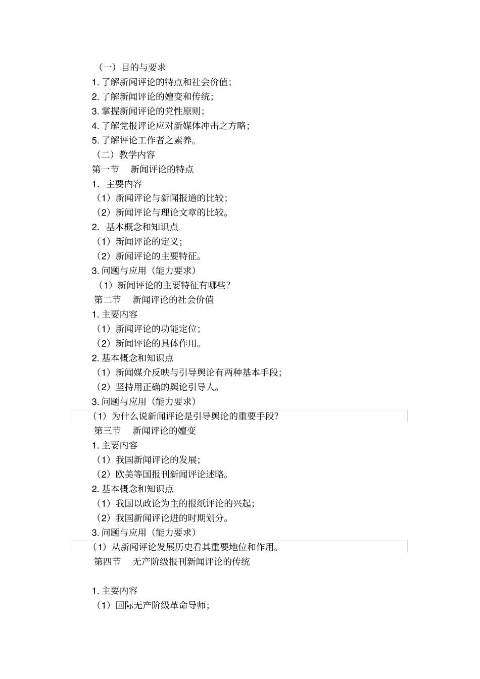 新闻评论课程教学大纲_第3页