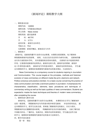 新闻评论课程教学大纲