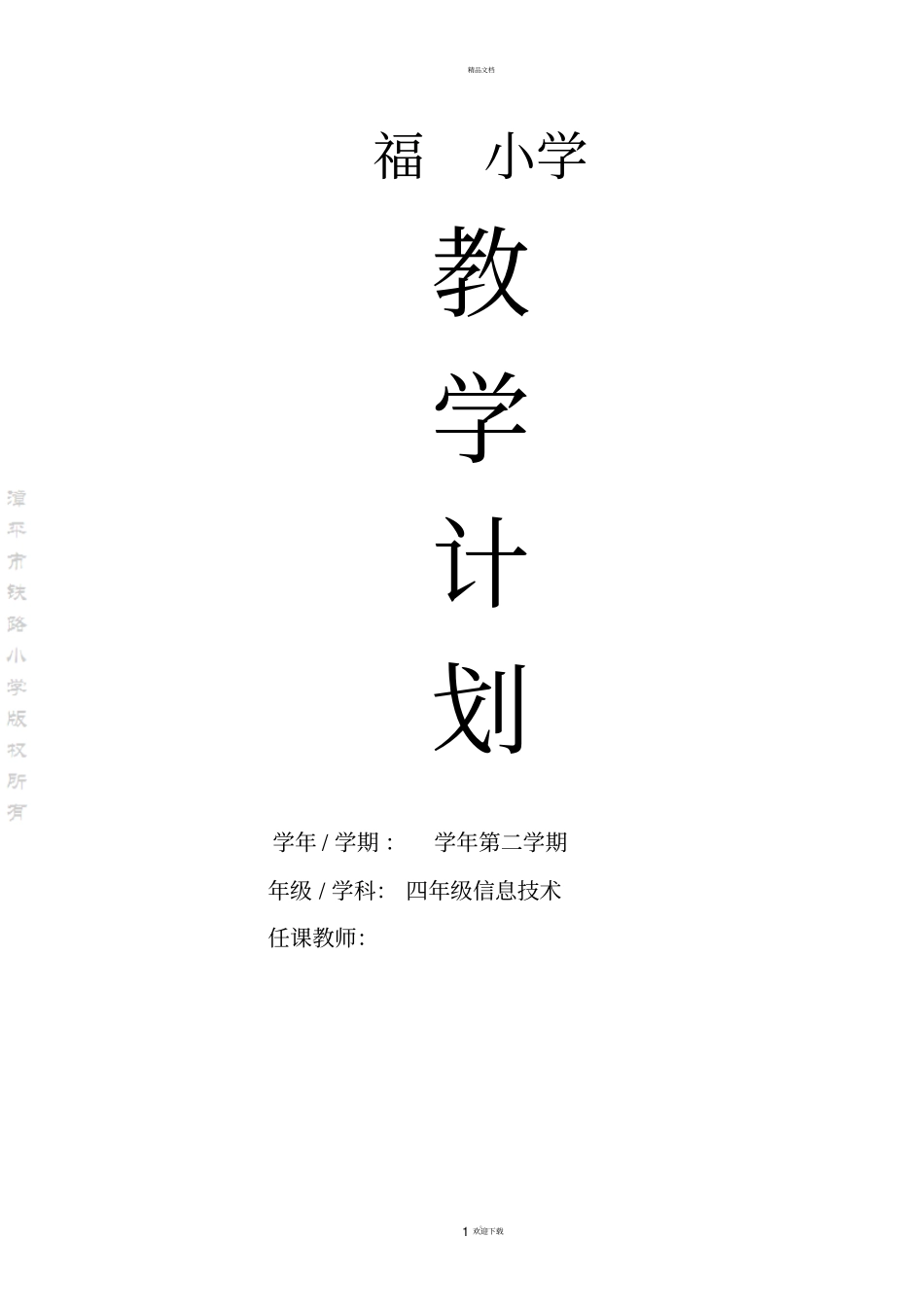 新闽教版小学四年级信息技术下册教学计划_第1页