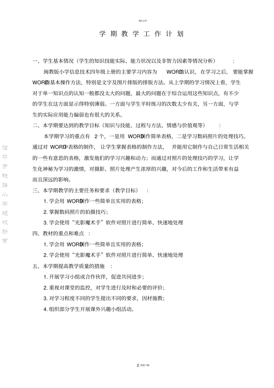 新闽教版小学四年级信息技术下册教学计划_第2页