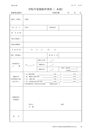 新附表：评标专家抽取申请表及评标专业分类表更新汇总