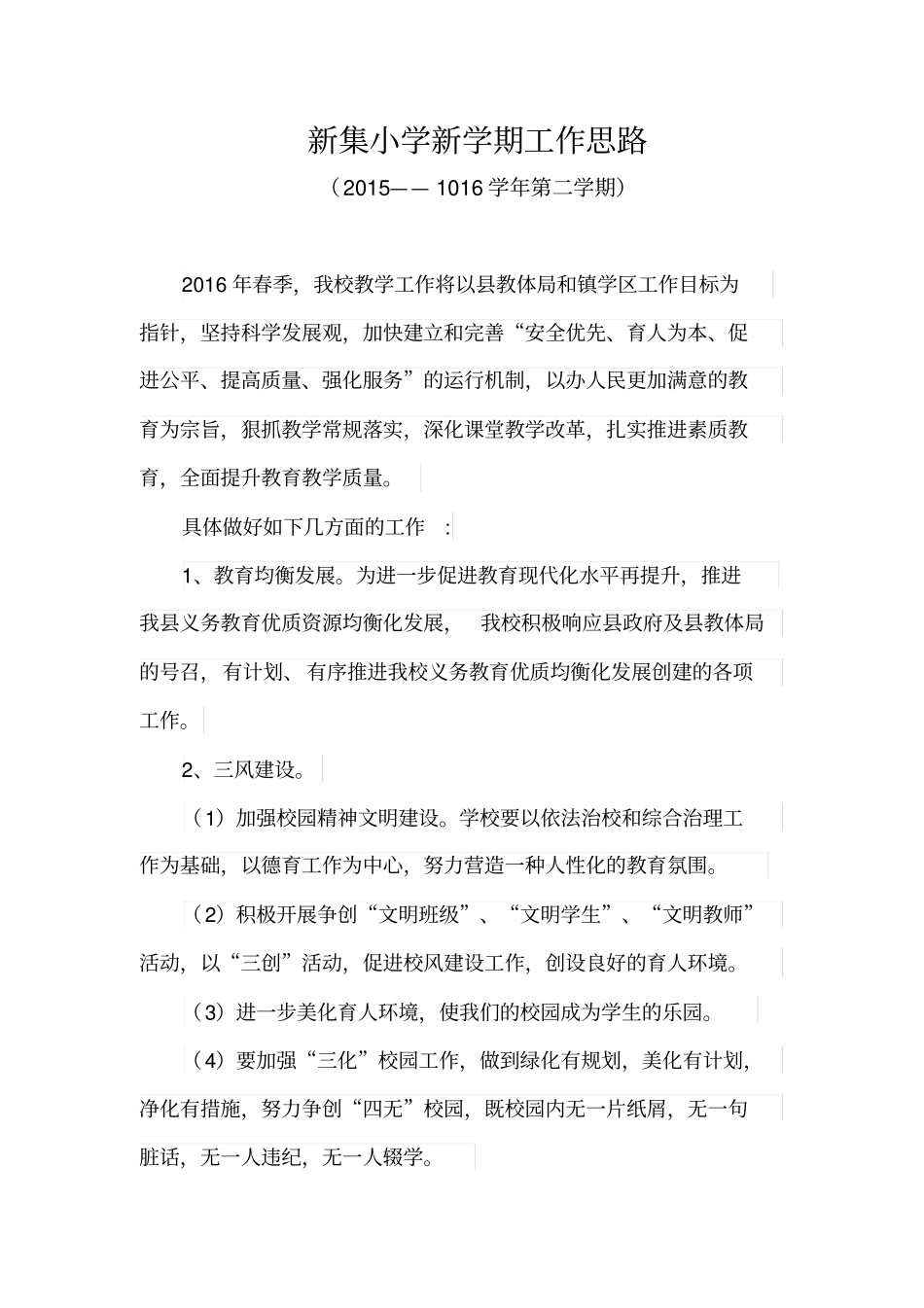 新集小学新学期工作思路_第1页