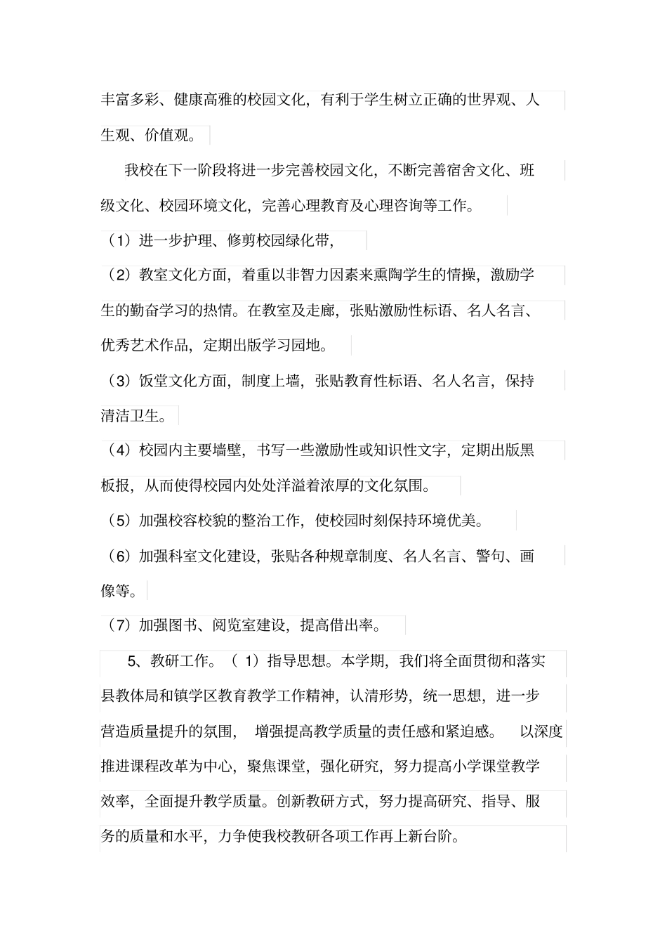 新集小学新学期工作思路_第3页