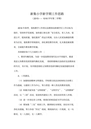 新集小学新学期工作思路