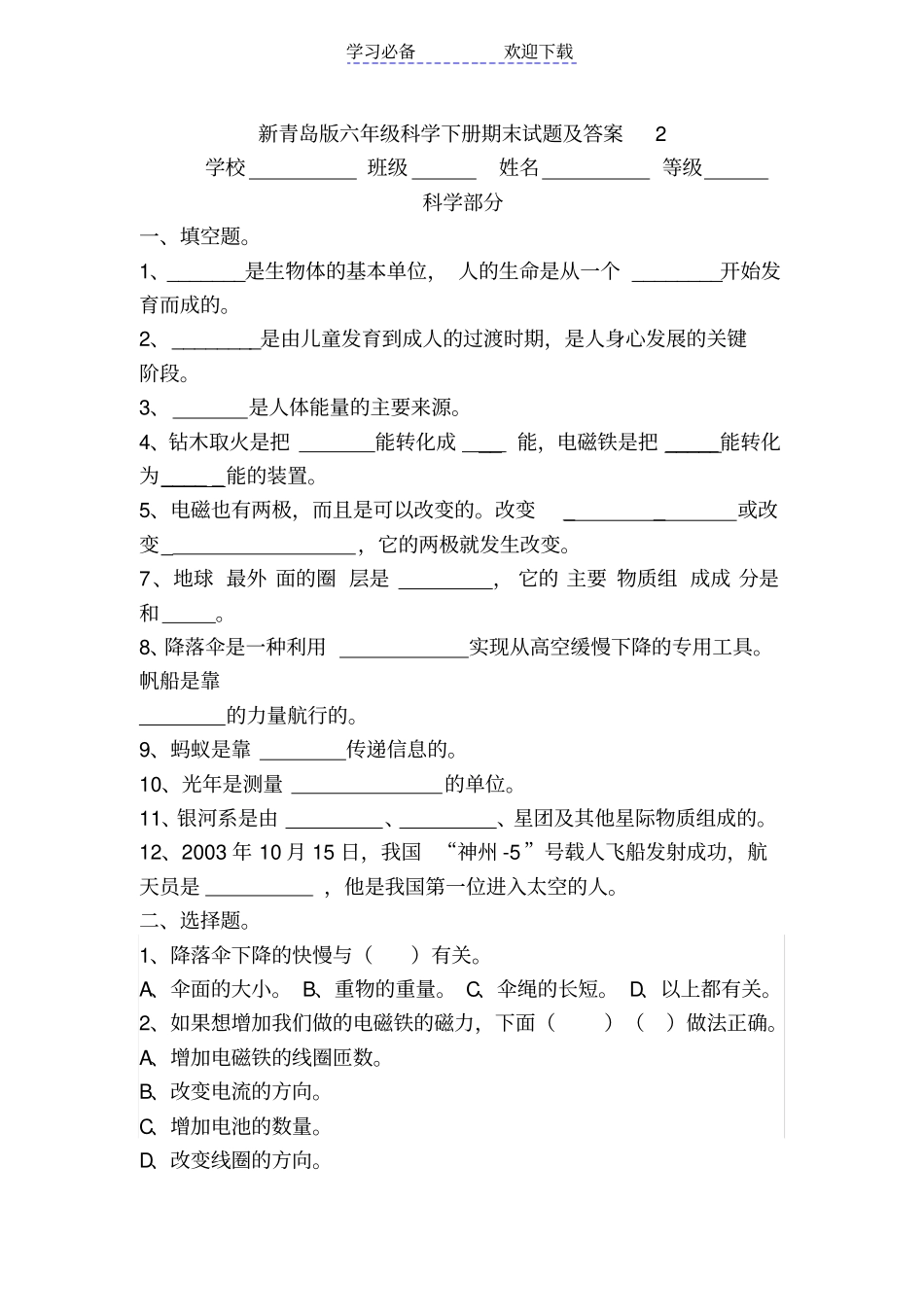 新青岛版六年级科学下册期末试题及答案_第1页