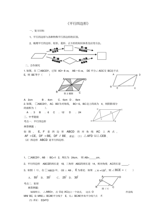 新青岛版数学八年级下册平行四边形复习课导学案