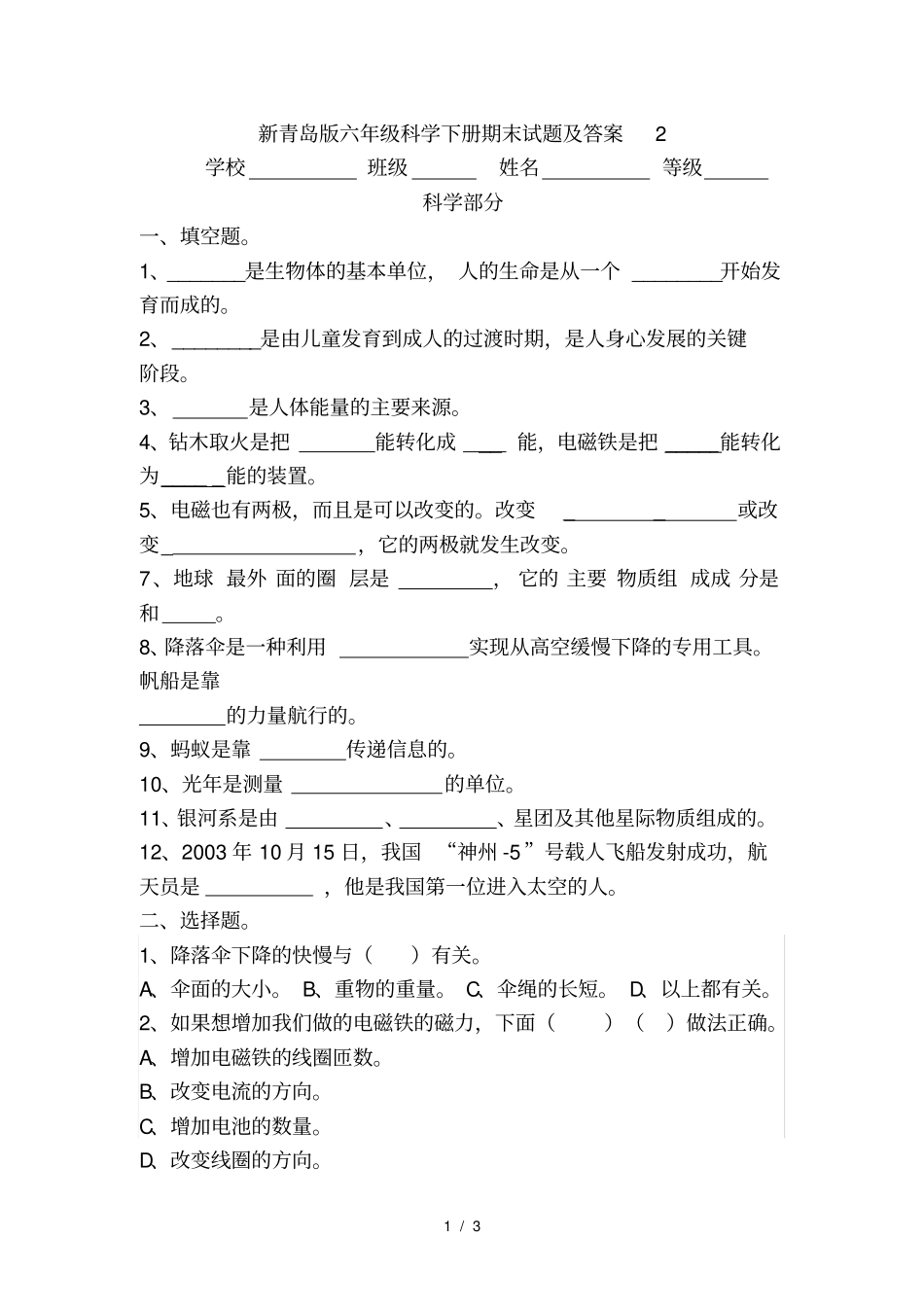 新青岛版六年级科学下册期末试题及答案2_第1页
