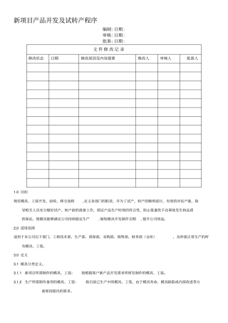 新项目产品开发及试转产程序