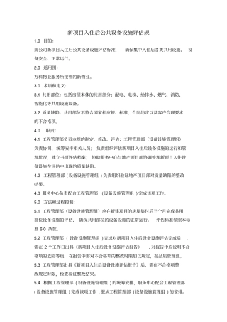 新项目入住后设备设施评价规范标准