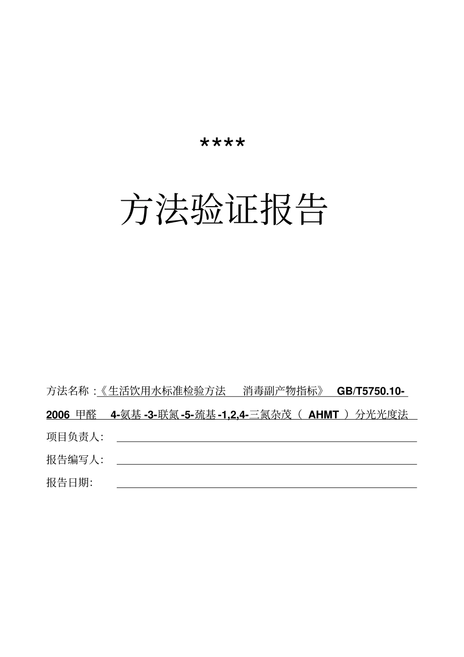 新项目方法验证总结-GB575010-甲醛氨基-联氮-巯基-1,2,三氮杂茂AHMT分光光度法资料_第1页