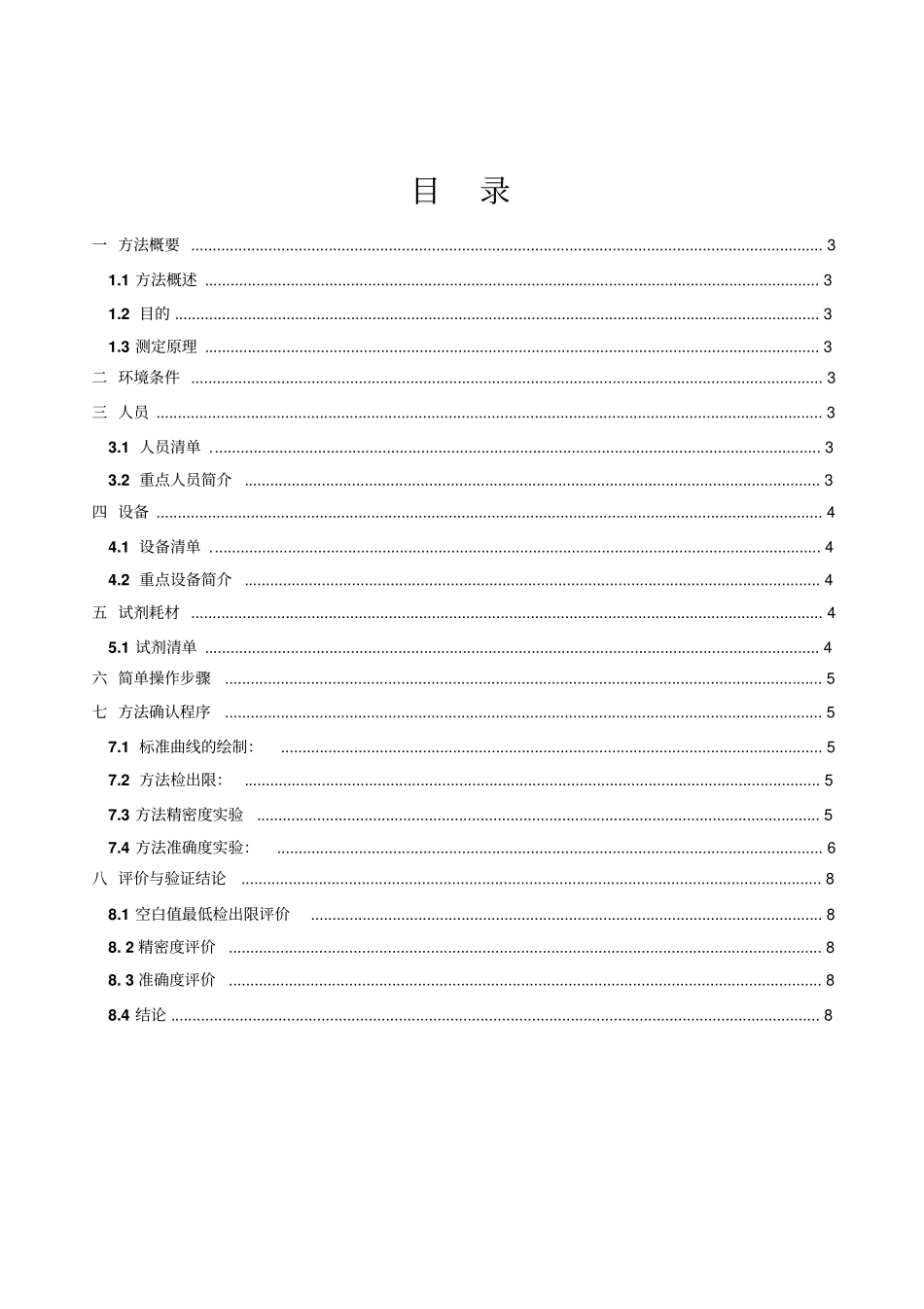 新项目方法验证总结-GB575010-甲醛氨基-联氮-巯基-1,2,三氮杂茂AHMT分光光度法资料_第2页