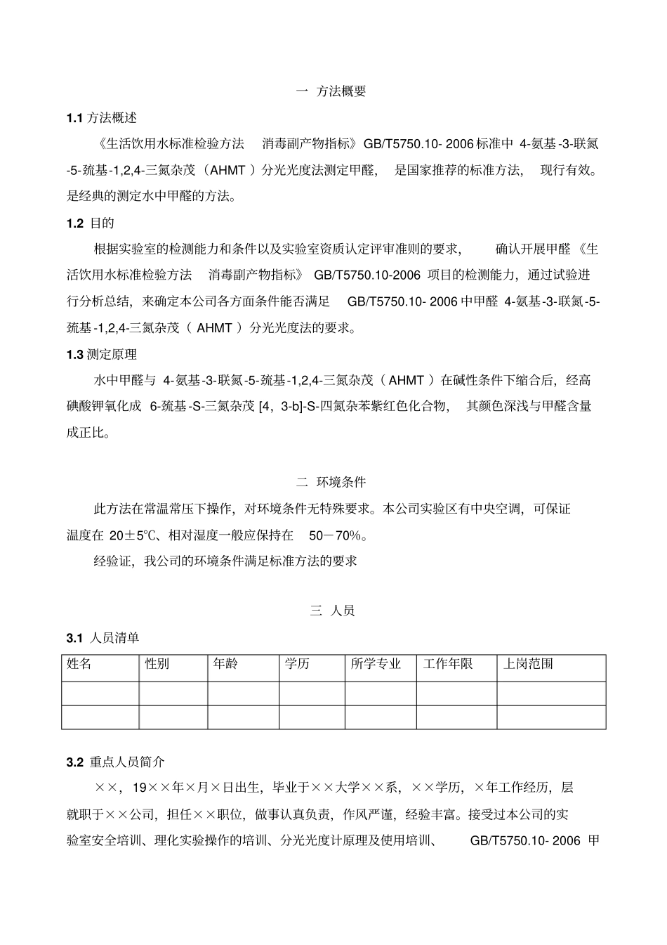 新项目方法验证总结-GB575010-甲醛氨基-联氮-巯基-1,2,三氮杂茂AHMT分光光度法资料_第3页