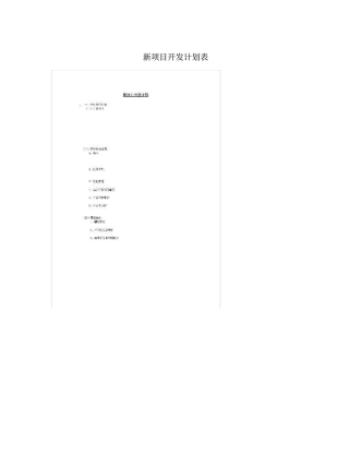 新项目开发计划表