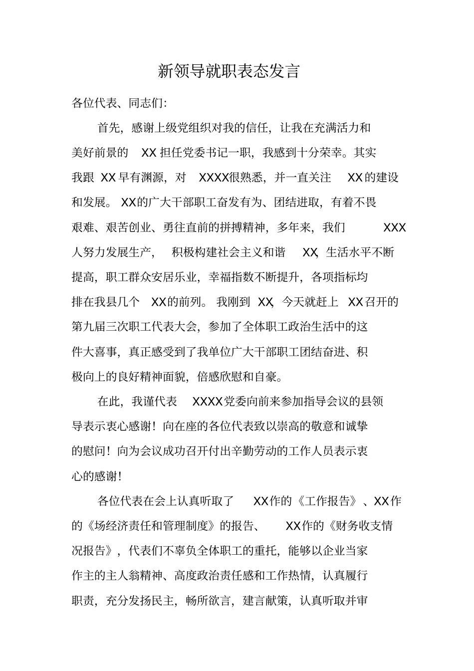 新领导就职表态发言_第1页