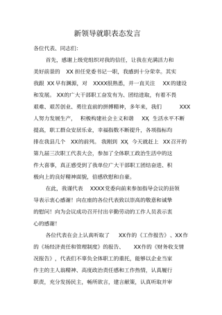 新领导就职表态发言