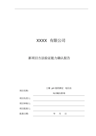 新项目方法验证能力确认报告_土壤_pH值的测定_HJ_962018
