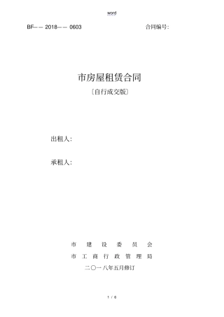 新颖2018北京房屋租赁规定合同住建委-自行成交版