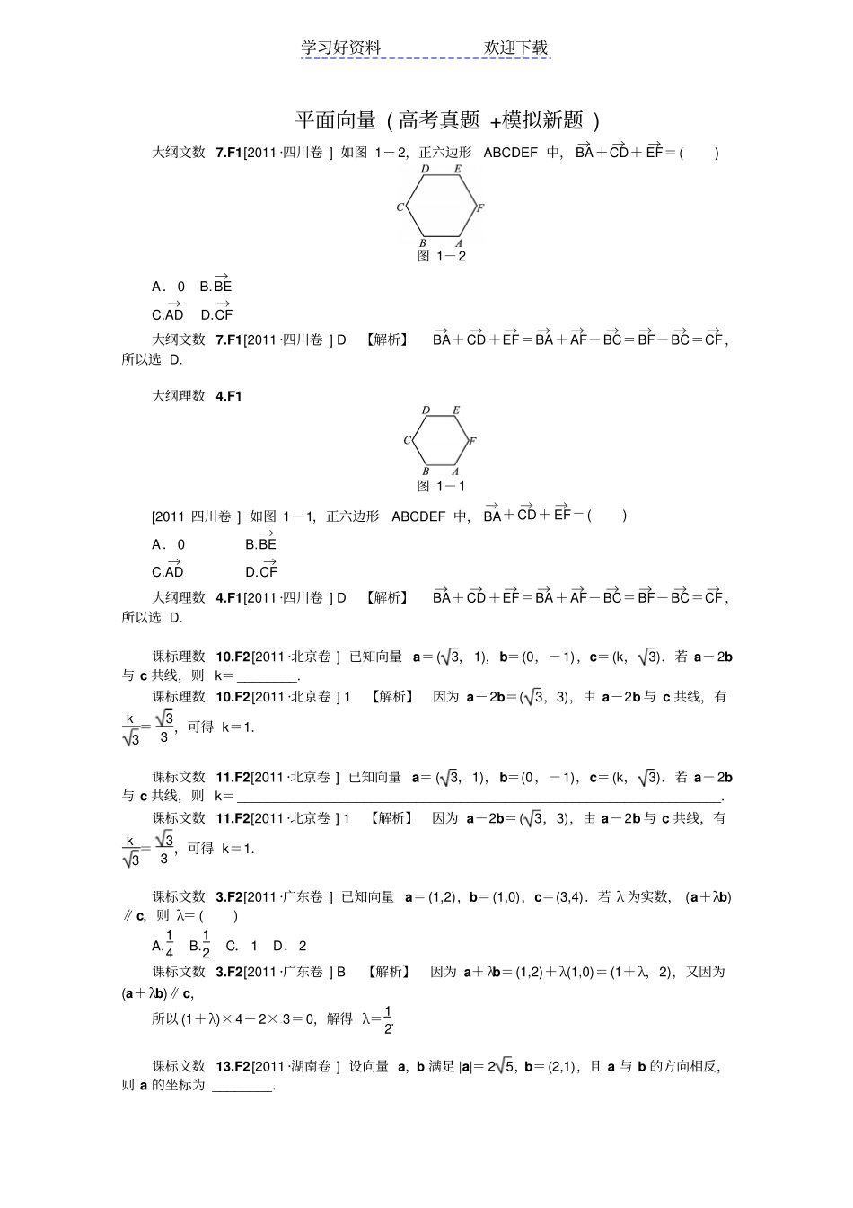 新题分类汇编平面向量高考真题模拟新题_第1页