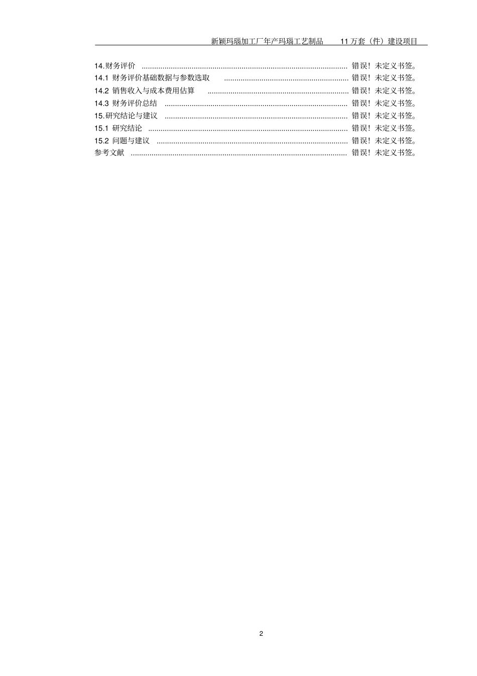 新颖玛瑙加工厂年产玛瑙工艺制品11万套件建设项目可行性研究报告_第2页