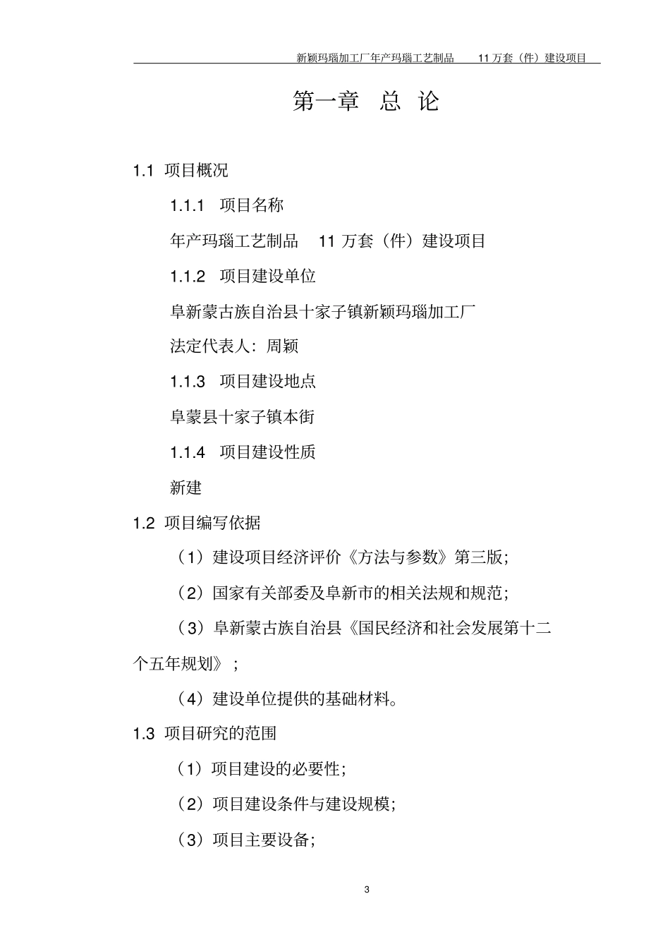 新颖玛瑙加工厂年产玛瑙工艺制品11万套件建设项目可行性研究报告_第3页