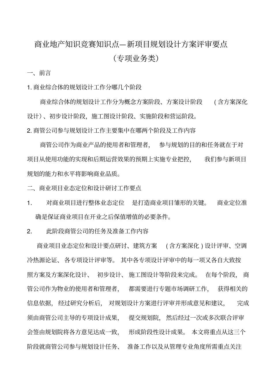 新项目规划设计方案评审关注要点详解_第1页