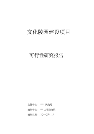 新风文化陵园建设项目可行性研究报告