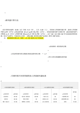 新风量计算方法