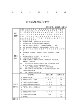 新飞公司场部场部经理岗位手册